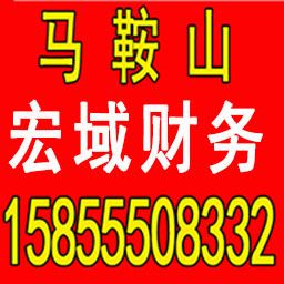 ​含山企业代账，公司财务代办含山财务代账公司电话