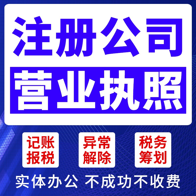 ​含山注册公司、个体户，变更公司、注销公司、代理记账